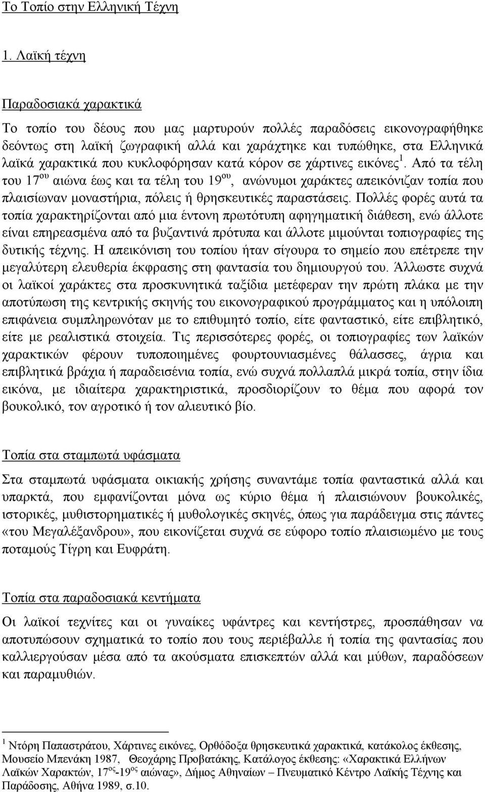 κυκλοφόρησαν κατά κόρον σε χάρτινες εικόνες 1. Από τα τέλη του 17 ου αιώνα έως και τα τέλη του 19 ου, ανώνυμοι χαράκτες απεικόνιζαν τοπία που πλαισίωναν μοναστήρια, πόλεις ή θρησκευτικές παραστάσεις.