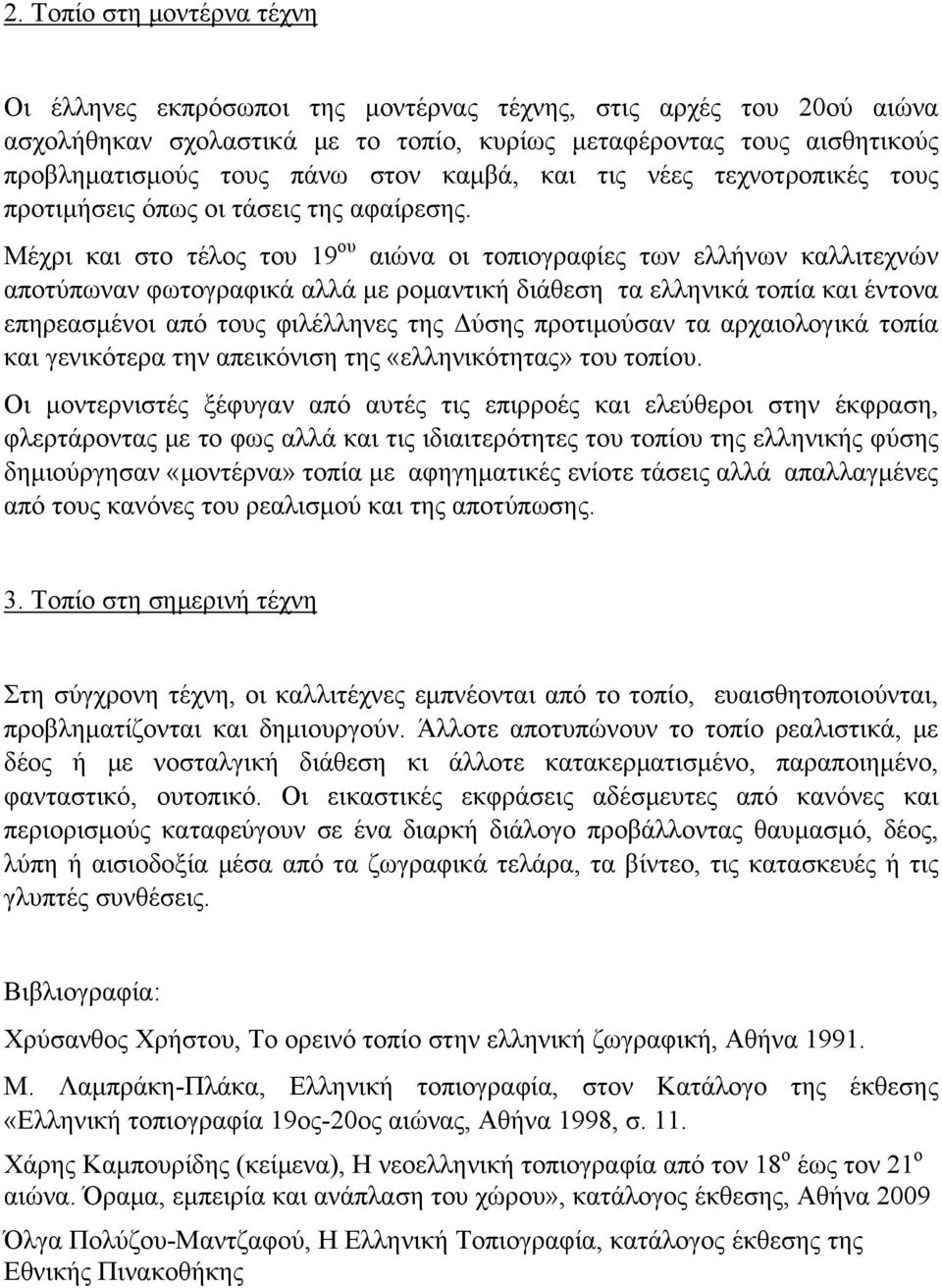 Μέχρι και στο τέλος του 19 ου αιώνα οι τοπιογραφίες των ελλήνων καλλιτεχνών αποτύπωναν φωτογραφικά αλλά με ρομαντική διάθεση τα ελληνικά τοπία και έντονα επηρεασμένοι από τους φιλέλληνες της Δύσης