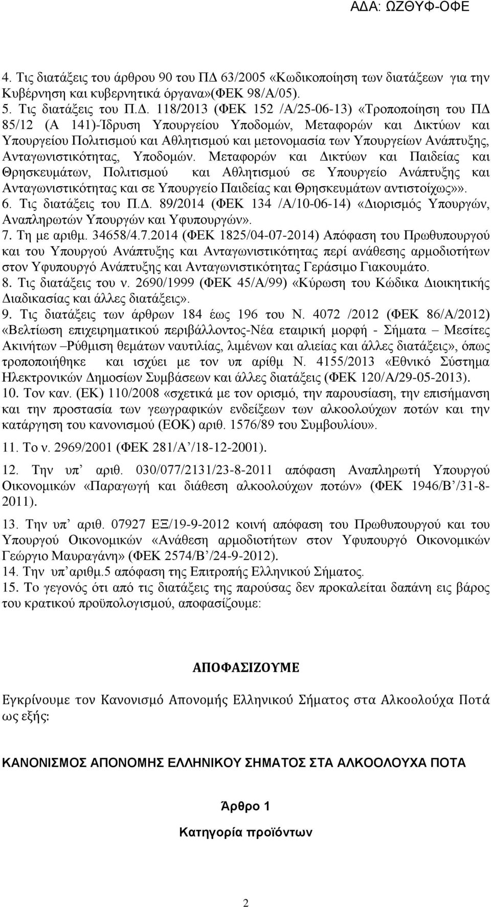 118/2013 (ΦΕΚ 152 /Α/25-06-13) «Τροποποίηση του ΠΔ 85/12 (Α 141)-Ίδρυση Υπουργείου Υποδομών, Μεταφορών και Δικτύων και Υπουργείου Πολιτισμού και Αθλητισμού και μετονομασία των Υπουργείων Ανάπτυξης,