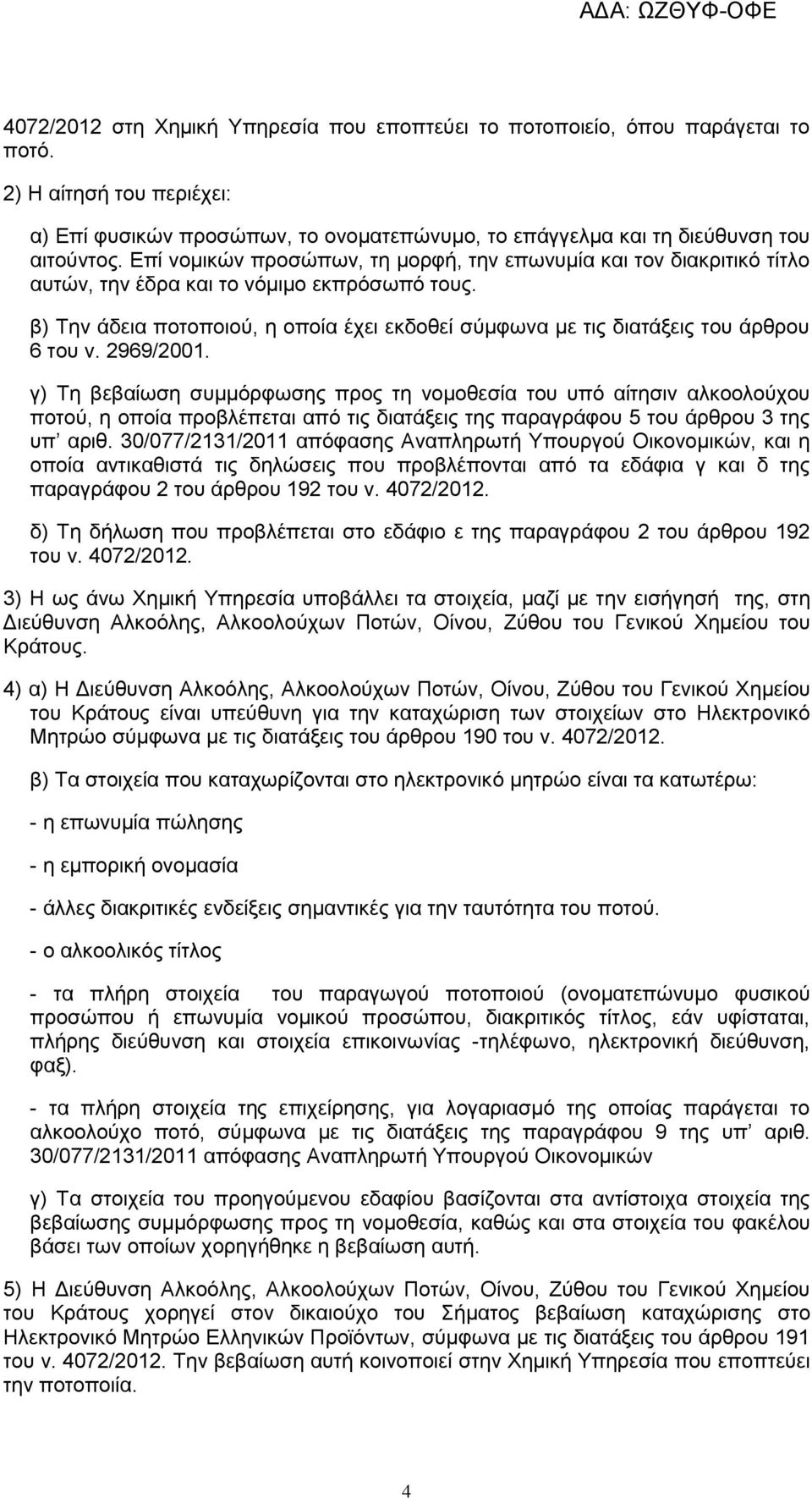 β) Την άδεια ποτοποιού, η οποία έχει εκδοθεί σύμφωνα με τις διατάξεις του άρθρου 6 του ν. 2969/2001.