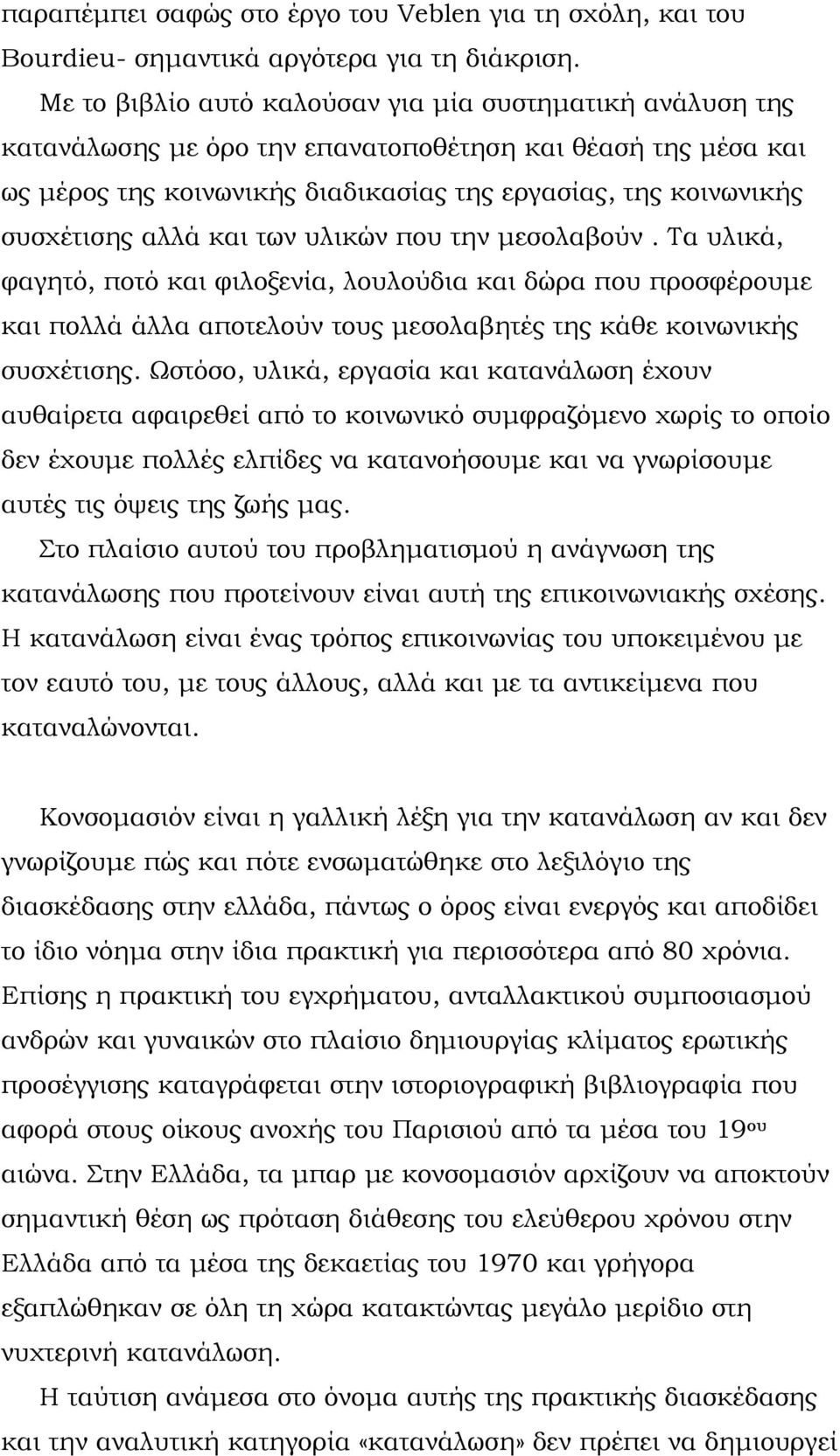 αλλά και των υλικών που την μεσολαβούν. Τα υλικά, φαγητό, ποτό και φιλοξενία, λουλούδια και δώρα που προσφέρουμε και πολλά άλλα αποτελούν τους μεσολαβητές της κάθε κοινωνικής συσχέτισης.
