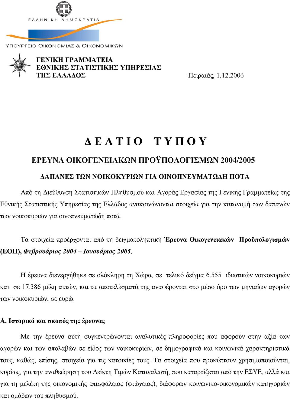 Γραμματείας της Εθνικής Στατιστικής Υπηρεσίας της Ελλάδος ανακοινώνονται στοιχεία για την κατανομή των δαπανών των νοικοκυριών για οινοπνευματώδη ποτά.