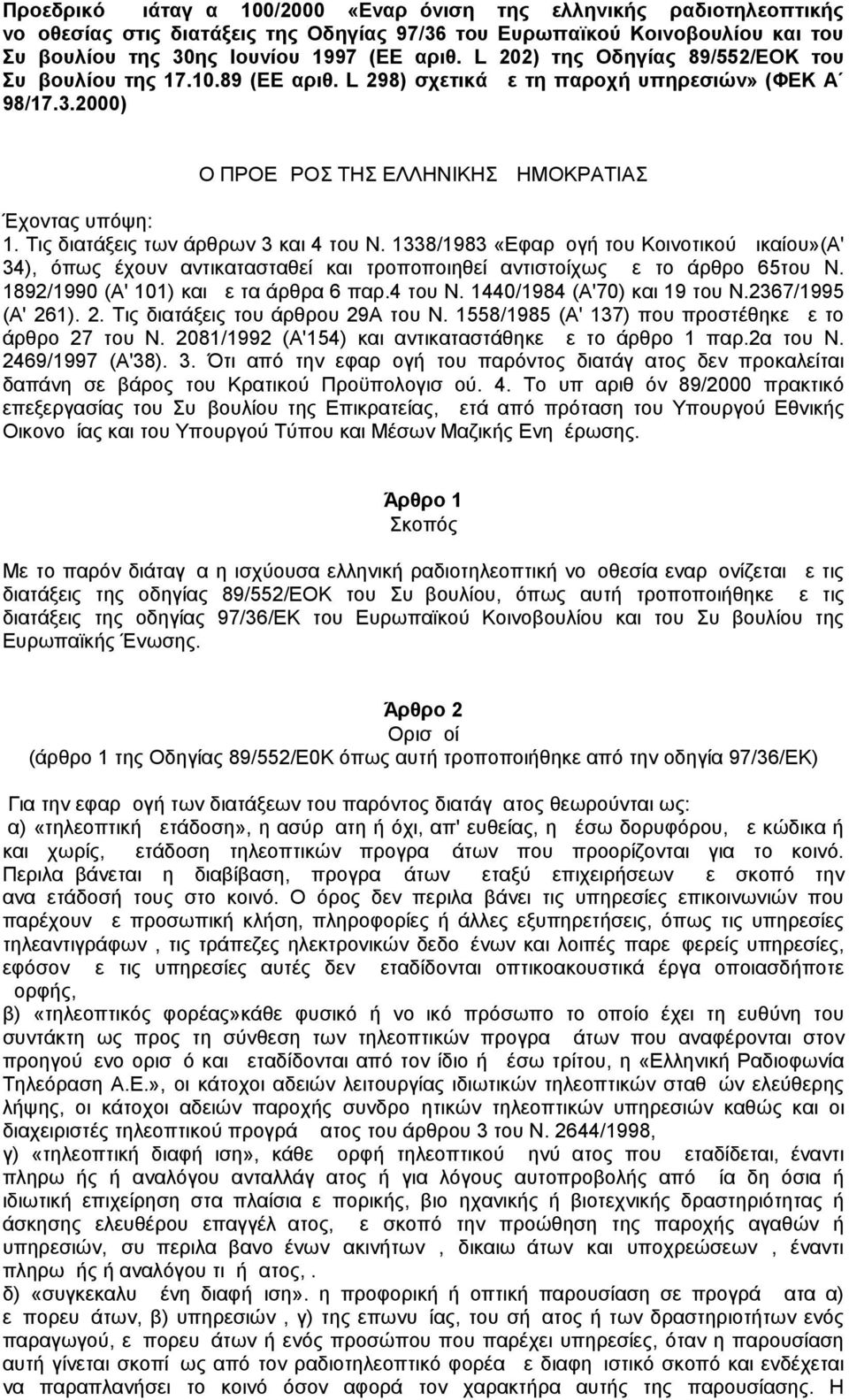 Τις διατάξεις των άρθρων 3 και 4 του Ν. 1338/1983 «Εφαρμογή του Κοινοτικού Δικαίου»(Α' 34), όπως έχουν αντικατασταθεί και τροποποιηθεί αντιστοίχως με το άρθρο 65του Ν.