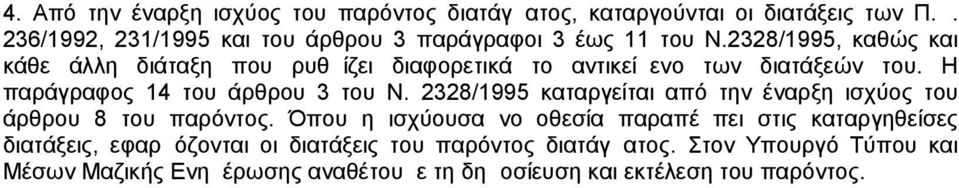 2328/1995, καθώς και κάθε άλλη διάταξη που ρυθμίζει διαφορετικά το αντικείμενο των διατάξεών του. Η παράγραφος 14 του άρθρου 3 του Ν.