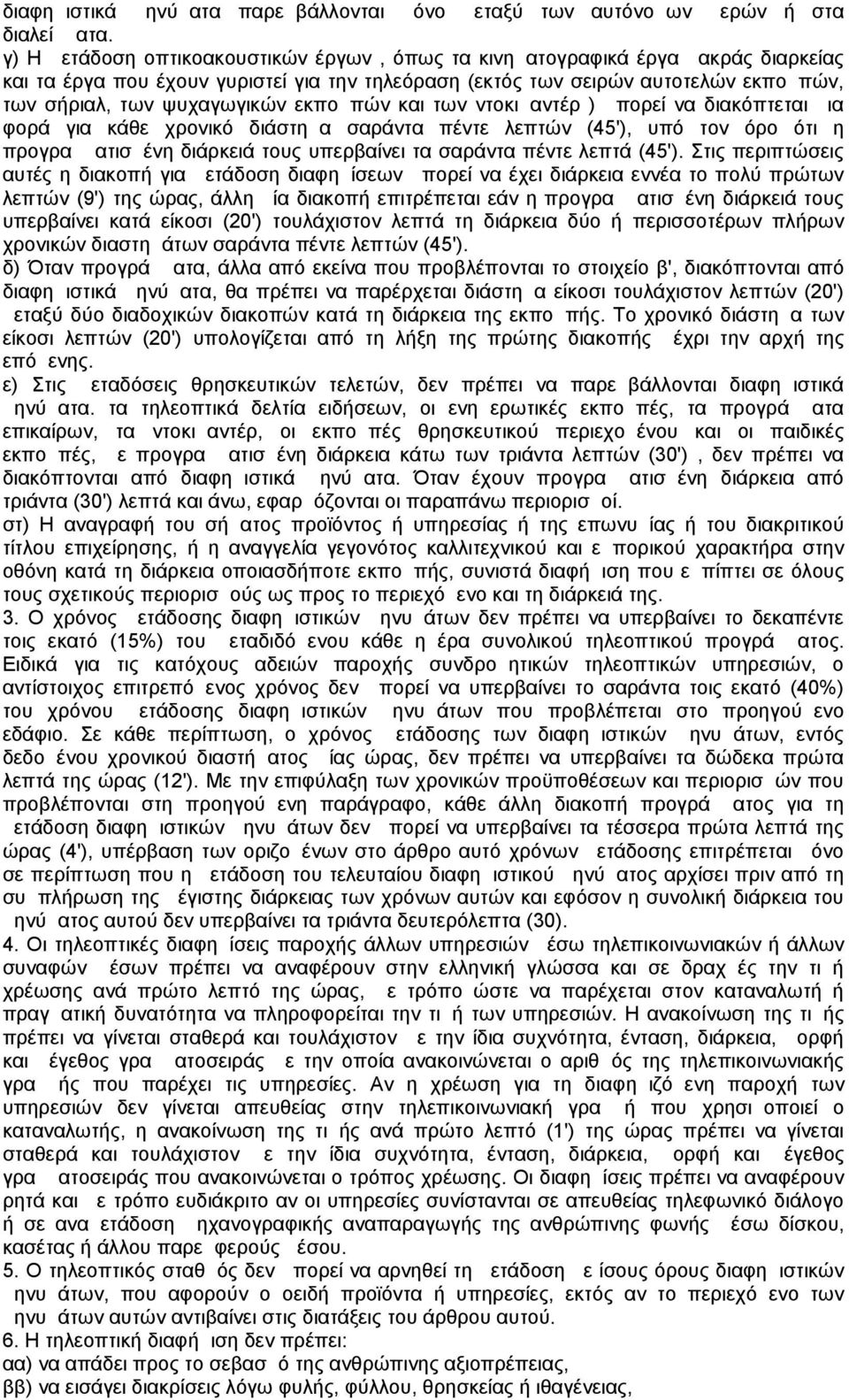 εκπομπών και των ντοκιμαντέρ ) μπορεί να διακόπτεται μια φορά για κάθε χρονικό διάστημα σαράντα πέντε λεπτών (45'), υπό τον όρο ότι η προγραμματισμένη διάρκειά τους υπερβαίνει τα σαράντα πέντε λεπτά