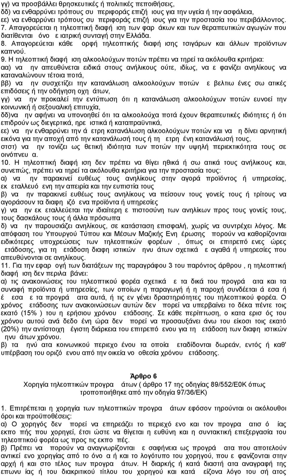 Απαγορεύεται κάθε μορφή τηλεοπτικής διαφήμισης τσιγάρων και άλλων προϊόντων καπνού. 9.