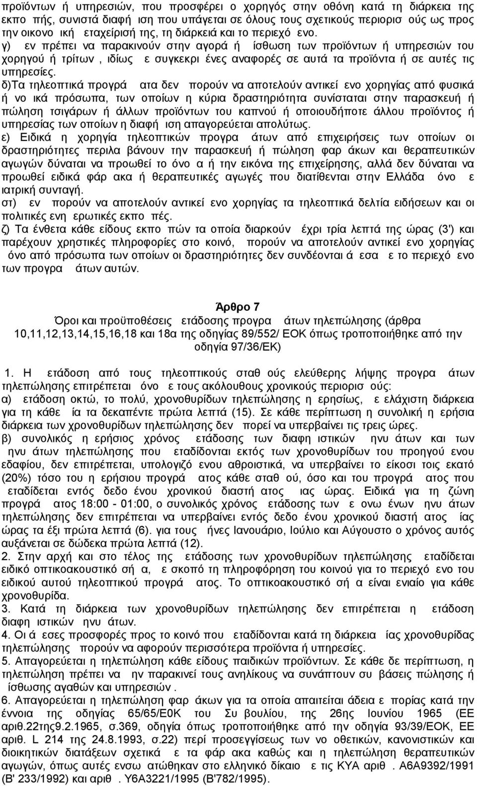 γ) Δεν πρέπει να παρακινούν στην αγορά ή μίσθωση των προϊόντων ή υπηρεσιών του χορηγού ή τρίτων, ιδίως με συγκεκριμένες αναφορές σε αυτά τα προϊόντα ή σε αυτές τις υπηρεσίες.