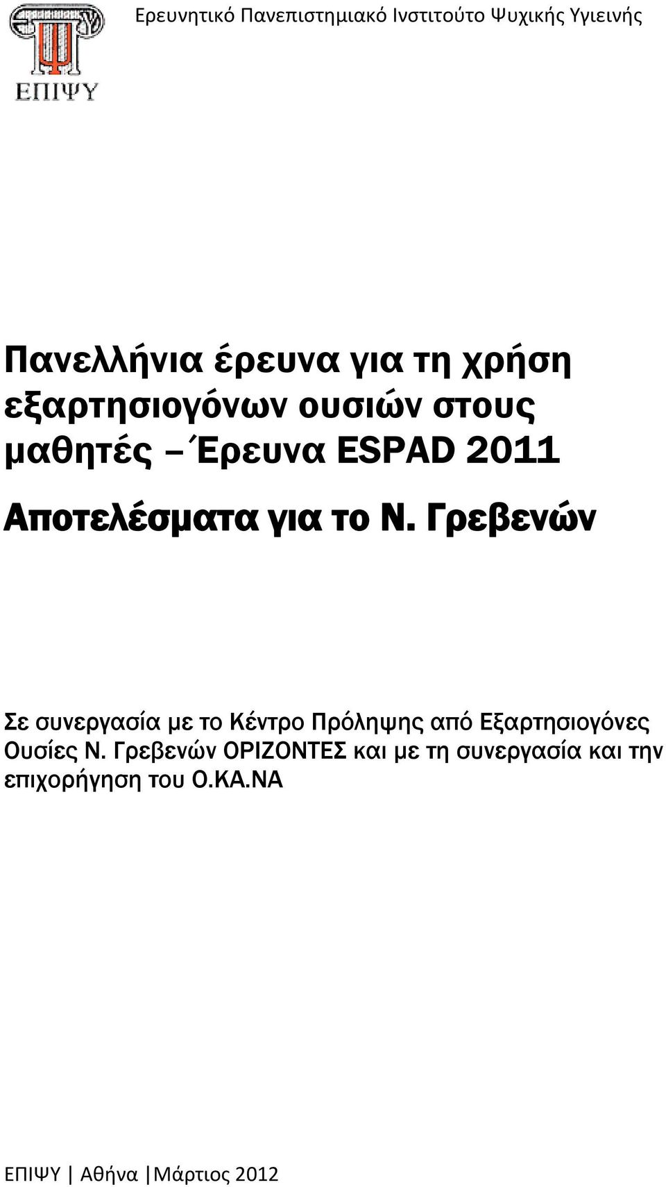 Γρεβενών Σε συνεργασία με το Κέντρο Πρόληψης από Εξαρτησιογόνες Ουσίες Ν.