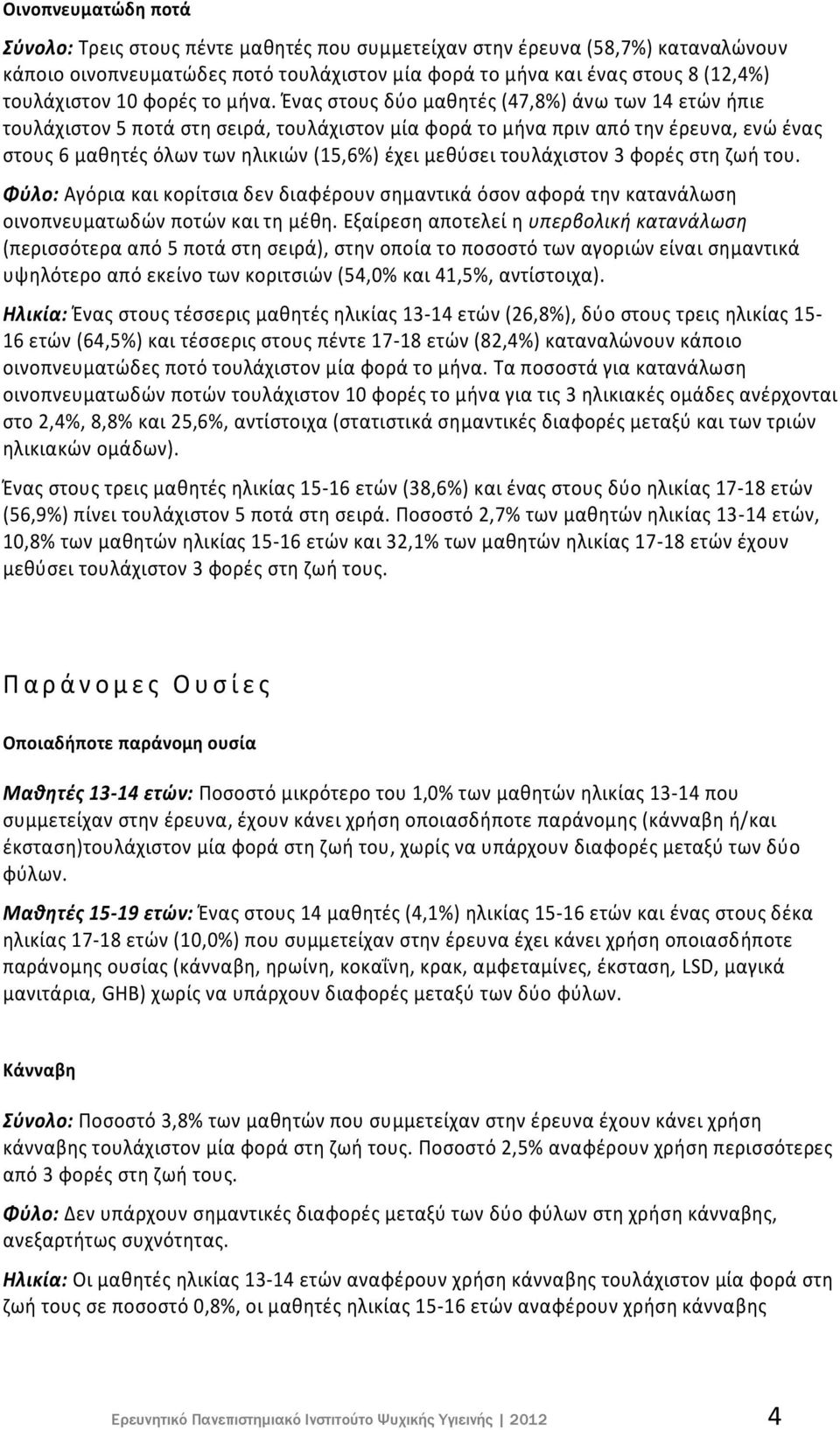 Ένας στους δύο μαθητές (47,8%) άνω των 14 ετών ήπιε τουλάχιστον 5 ποτά στη σειρά, τουλάχιστον μία φορά το μήνα πριν από την έρευνα, ενώ ένας στους 6 μαθητές όλων των ηλικιών (15,6%) έχει μεθύσει