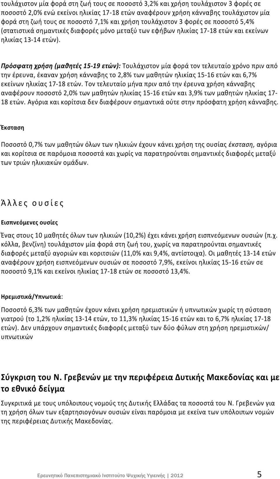 Πρόσφατη χρήση (μαθητές 15-19 ετών): Τουλάχιστον μία φορά τον τελευταίο χρόνο πριν από την έρευνα, έκαναν χρήση κάνναβης το 2,8% των μαθητών ηλικίας 15-16 ετών και 6,7% εκείνων ηλικίας 17-18 ετών.