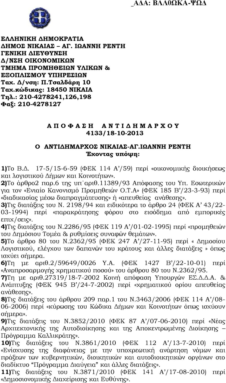 2)Το άρθρο2 παρ.6 της υπ αριθ.11389/93 Απόφασης του Υπ. Εσωτερικών για τον «Ενιαίο Κανονισμό Προμηθειών Ο.Τ.Α» (ΦΕΚ 185 Β /23-3-93) περί «διαδικασίας μέσω διαπραγμάτευσης» ή «απευθείας ανάθεσης».