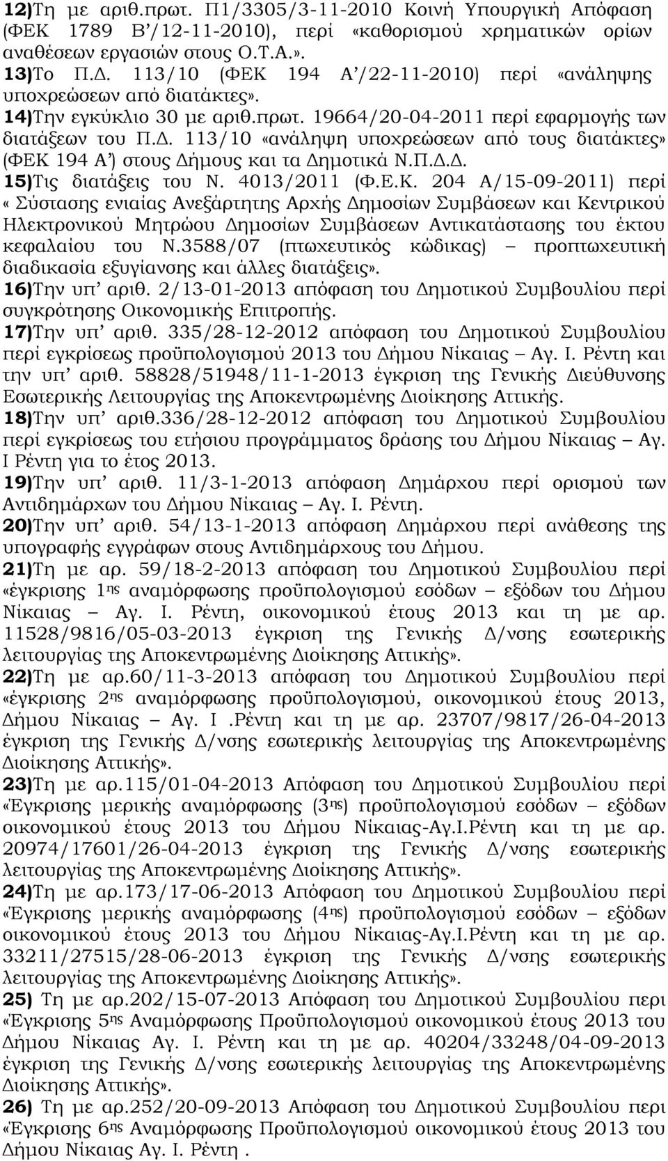 113/10 «ανάληψη υποχρεώσεων από τους διατάκτες» (ΦΕΚ 