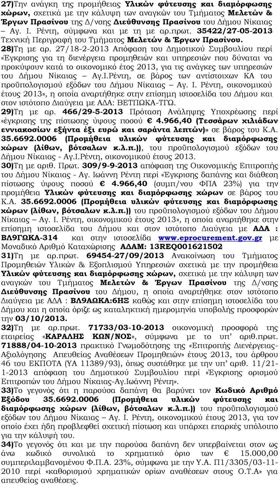27/18-2-2013 Απόφαση του Δημοτικού Συμβουλίου περί «Έγκρισης για τη διενέργεια προμηθειών και υπηρεσιών που δύναται να προκύψουν κατά το οικονομικό έτος 2013, για τις ανάγκες των υπηρεσιών του Δήμου