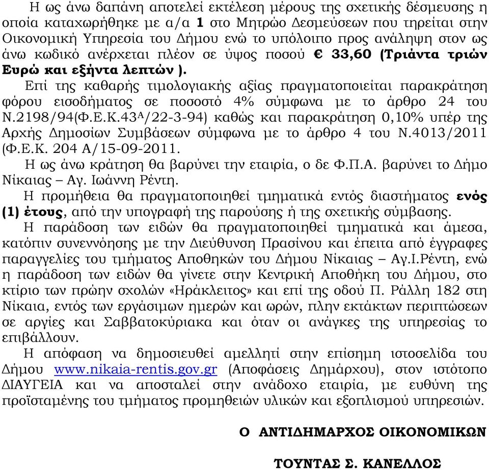 Επί της καθαρής τιμολογιακής αξίας πραγματοποιείται παρακράτηση φόρου εισοδήματος σε ποσοστό 4% σύμφωνα με το άρθρο 24 του Ν.2198/94(Φ.Ε.Κ.