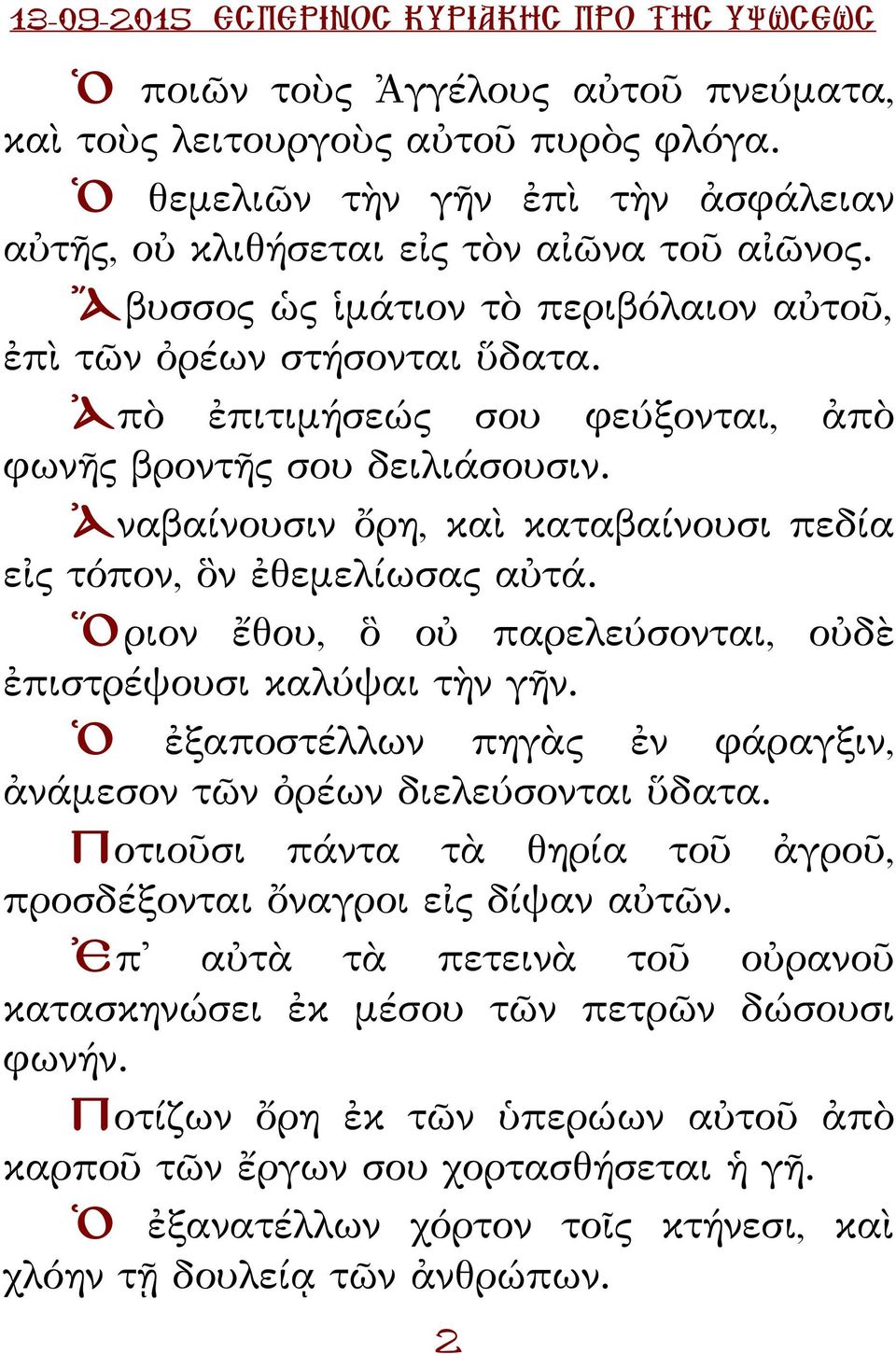 Ἀναβαίνουσιν ὄρη, καὶ καταβαίνουσι πεδία εἰς τόπον, ὃν ἐθεμελίωσας αὐτά. Ὅριον ἔθου, ὃ οὐ παρελεύσονται, οὐδὲ ἐπιστρέψουσι καλύψαι τὴν γῆν.