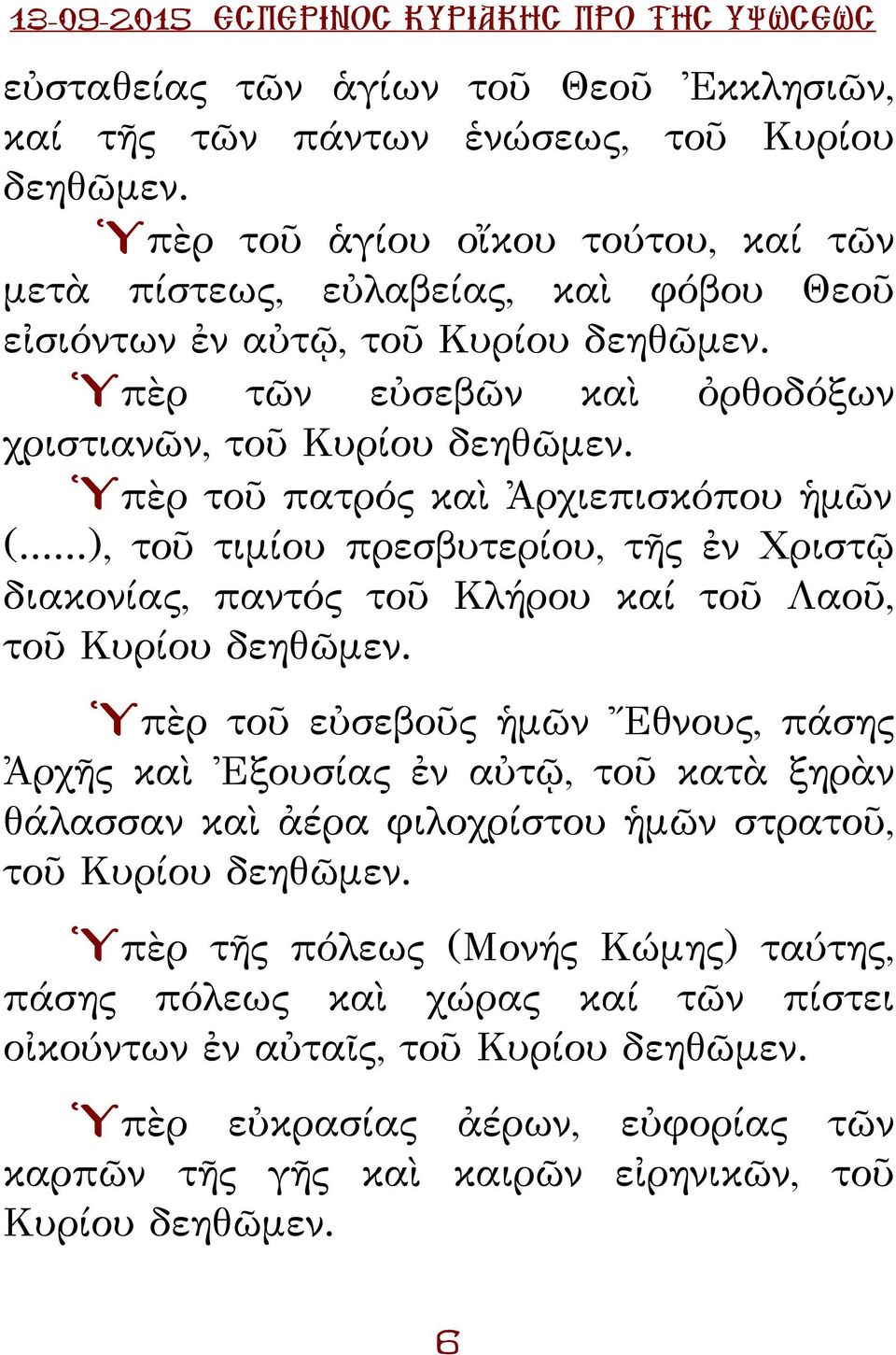 Ὑπὲρ τοῦ πατρός καὶ Ἀρχιεπισκόπου ἡμῶν (...), τοῦ τιμίου πρεσβυτερίου, τῆς ἐν Χριστῷ διακονίας, παντός τοῦ Κλήρου καί τοῦ Λαοῦ, τοῦ Κυρίου δεηθῶμεν.