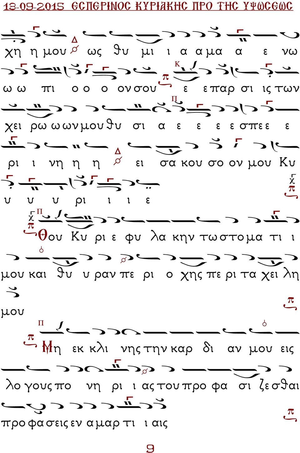 λα κην τω στο µα τι ι µου και θυ υ ραν πε ρι ο χης πε ρι τα χει λη µου Μη εκ κλι νης την