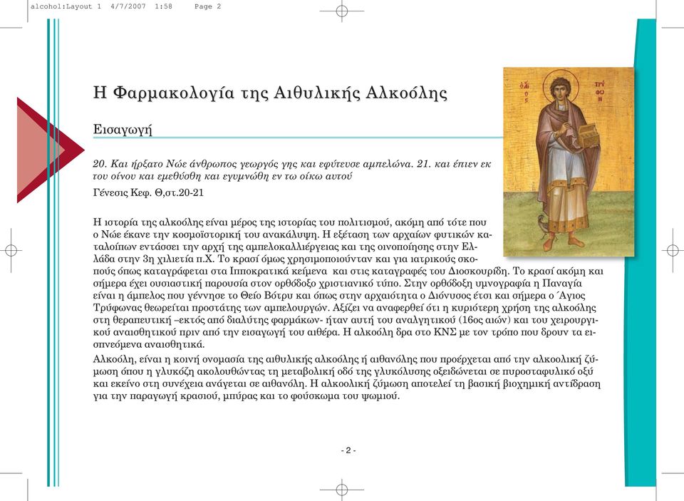 20-21 Η ιστορία της αλκοόλης είναι µέρος της ιστορίας του πολιτισµού, ακόµη από τότε που ο Νώε έκανε την κοσµο στορική του ανακάλυψη.