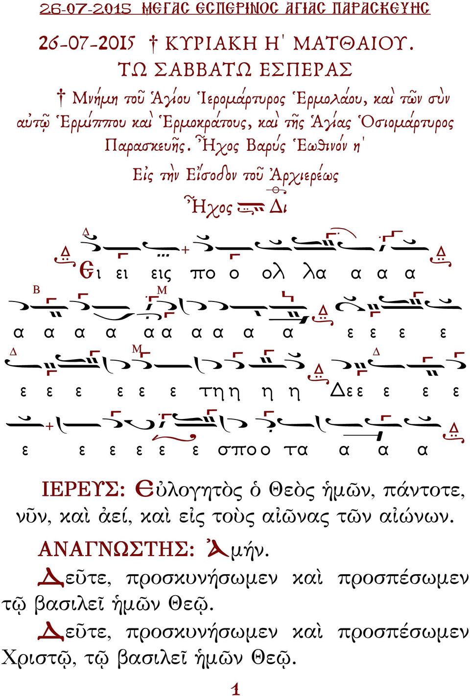 Ἦχος Βαρύς Ἑωθινόν η Εἰς τὴν Εἴσοδον τοῦ Ἀρχιερέως Ἦχος ι Β Ει ει εις πο ο ολ λα α α α α α α α α α α α α α ε ε ε ε ε ε ε ε ε ε τη η η η ε ε ε ε ε