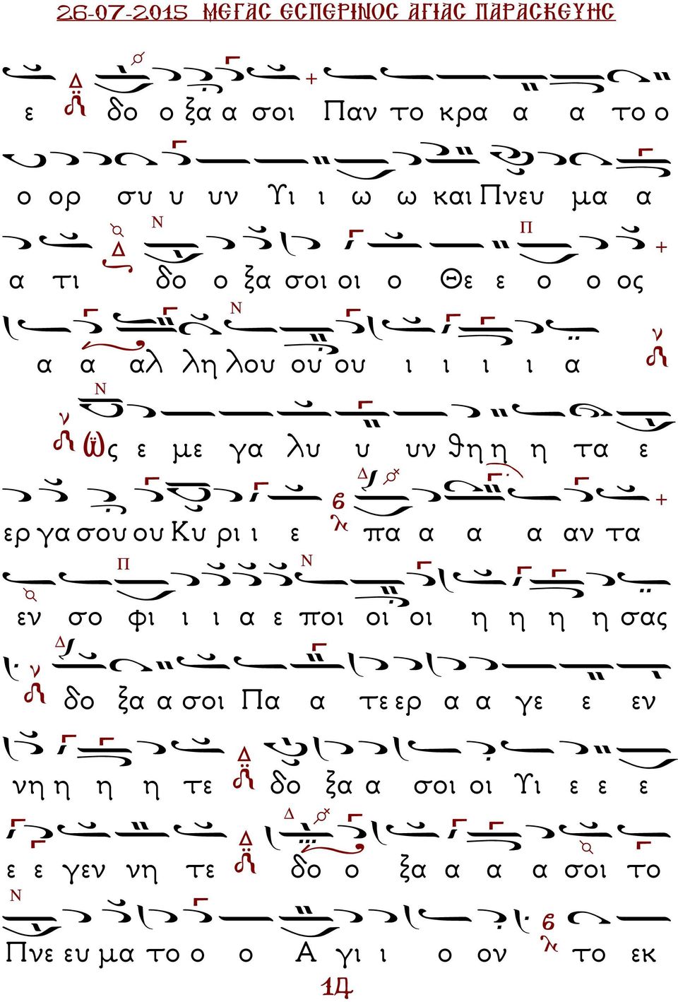 σου ου Κυ ρι ι ε πα α α α αν τα εν σο φι ι ι α ε ποι οι οι η η η η σας δο ξα α σοι α α τε ερ α α γε ε εν