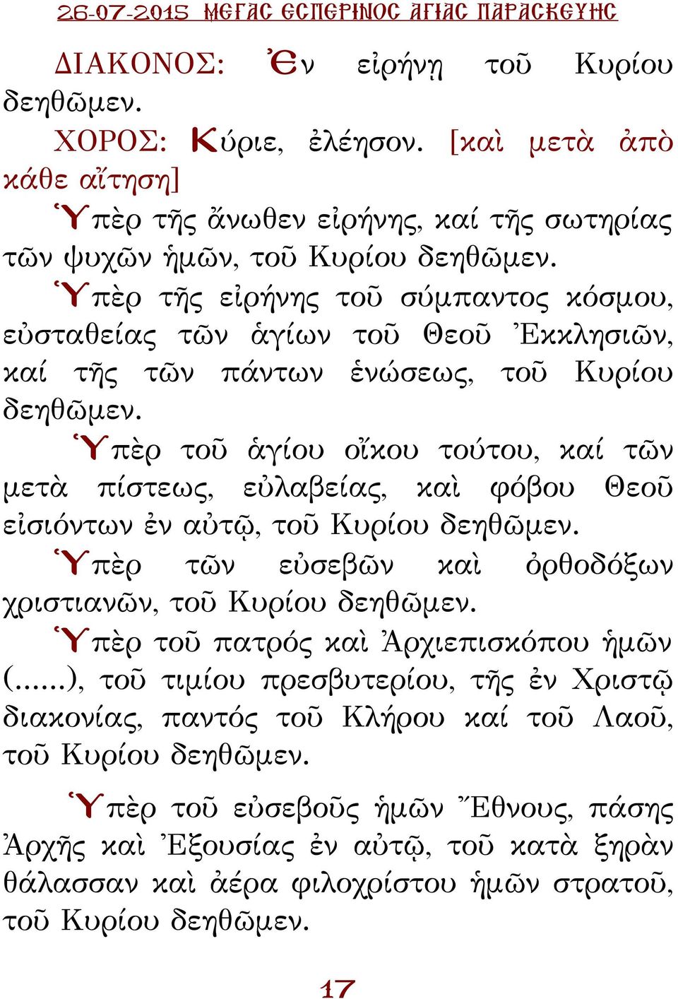 Ὑπὲρ τῆς εἰρήνης τοῦ σύμπαντος κόσμου, εὐσταθείας τῶν ἁγίων τοῦ Θεοῦ Ἐκκλησιῶν, καί τῆς τῶν πάντων ἑνώσεως, τοῦ Κυρίου δεηθῶμεν.