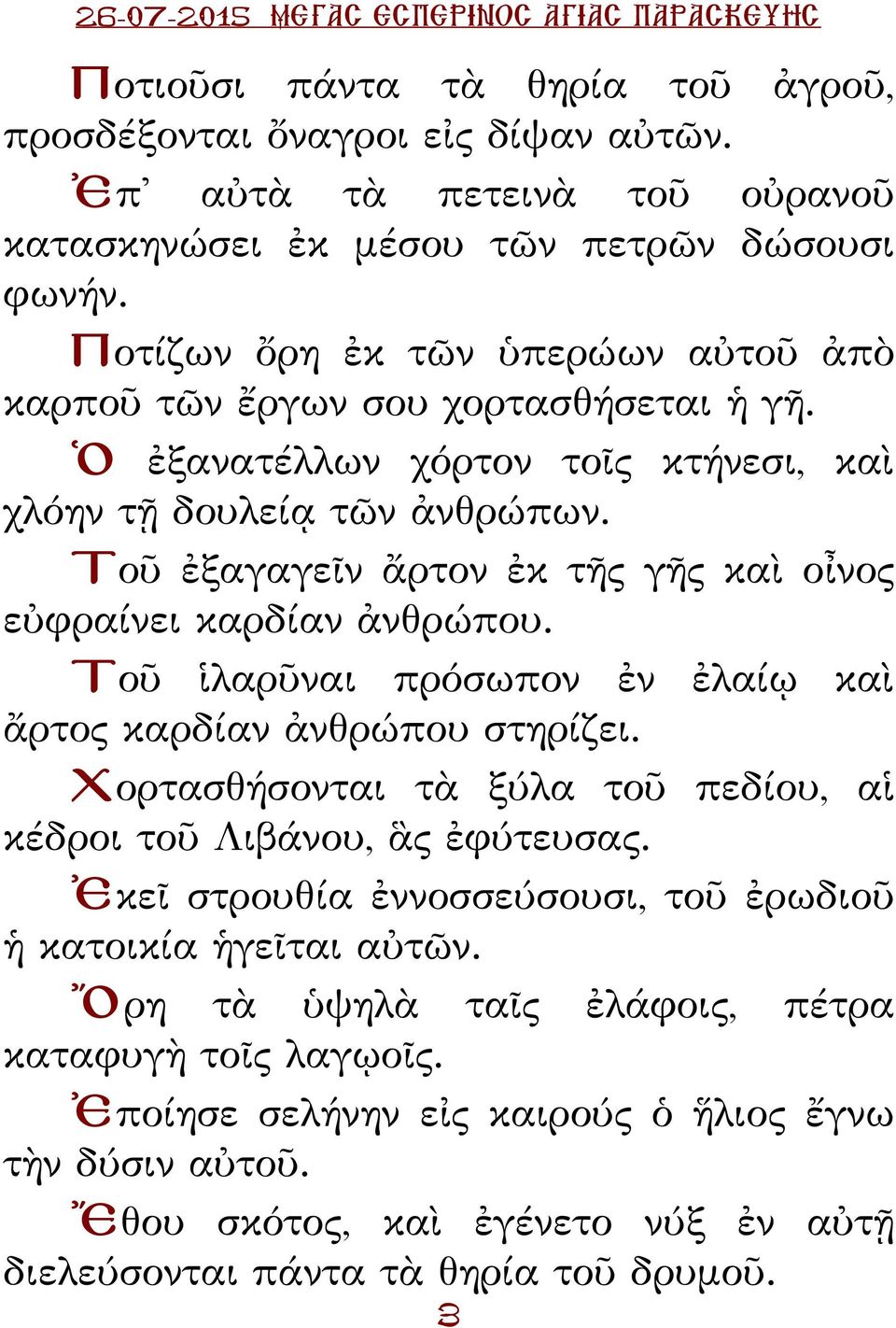 Τοῦ ἐξαγαγεῖν ἄρτον ἐκ τῆς γῆς καὶ οἶνος εὐφραίνει καρδίαν ἀνθρώπου. Τοῦ ἱλαρῦναι πρόσωπον ἐν ἐλαίῳ καὶ ἄρτος καρδίαν ἀνθρώπου στηρίζει.