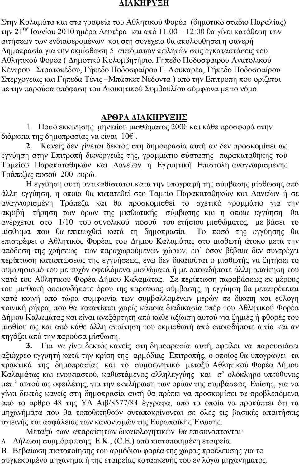 Γήπεδο Ποδοσφαίρου Γ. Λουκαρέα, Γήπεδο Ποδοσφαίρου Σπερχογείας και Γήπεδα Τένις Μπάσκετ Νέδοντα ) από την Επιτροπή που ορίζεται µε την παρούσα απόφαση του ιοικητικού Συµβουλίου σύµφωνα µε το νόµο.