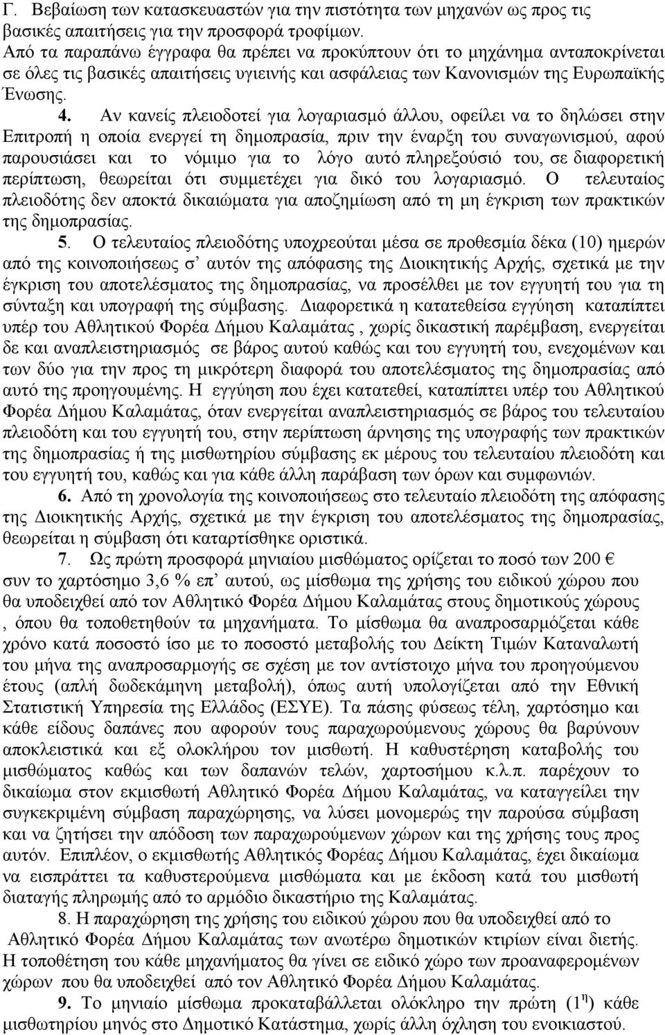 Αν κανείς πλειοδοτεί για λογαριασµό άλλου, οφείλει να το δηλώσει στην Επιτροπή η οποία ενεργεί τη δηµοπρασία, πριν την έναρξη του συναγωνισµού, αφού παρουσιάσει και το νόµιµο για το λόγο αυτό