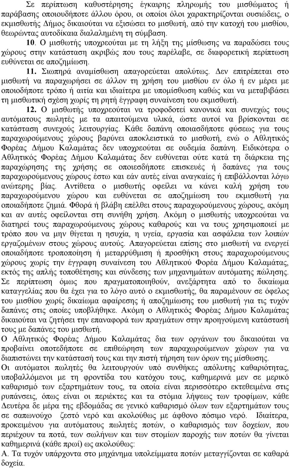 Ο µισθωτής υποχρεούται µε τη λήξη της µίσθωσης να παραδώσει τους χώρους στην κατάσταση ακριβώς που τους παρέλαβε, σε διαφορετική περίπτωση ευθύνεται σε αποζηµίωση. 11.