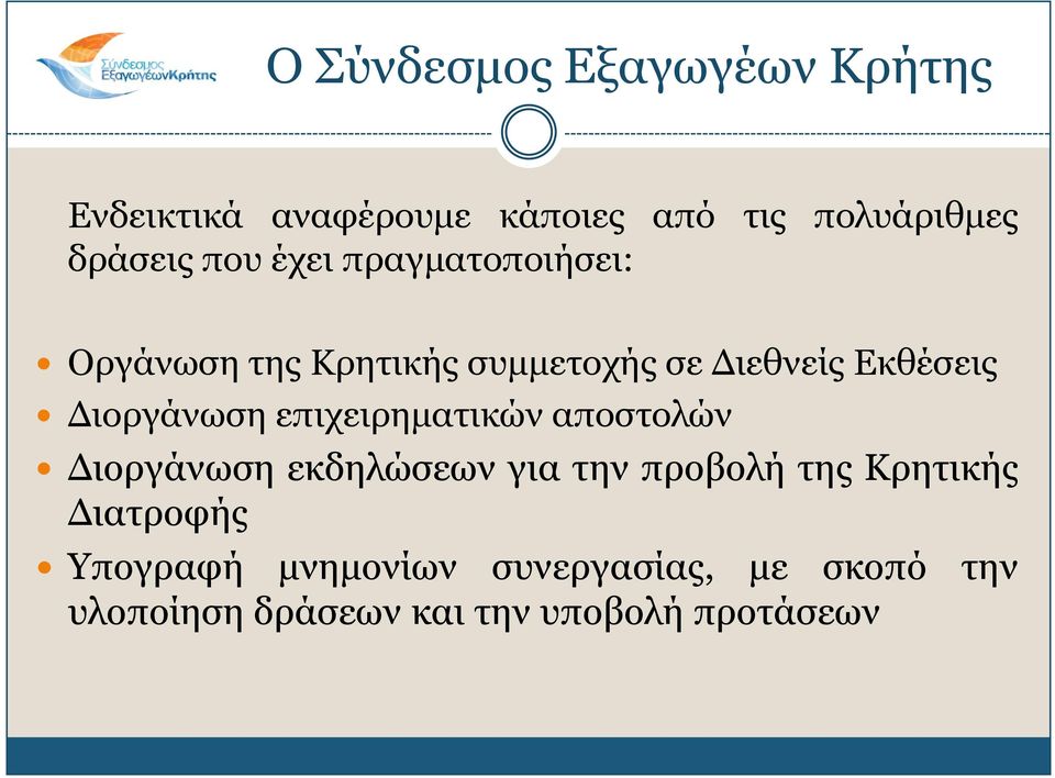 Γηνξγάλωζε επηρεηξεκαηηθώλ απνζηνιώλ Γηνξγάλωζε εθδειώζεωλ γηα ηελ πξνβνιή ηεο Θξεηηθήο