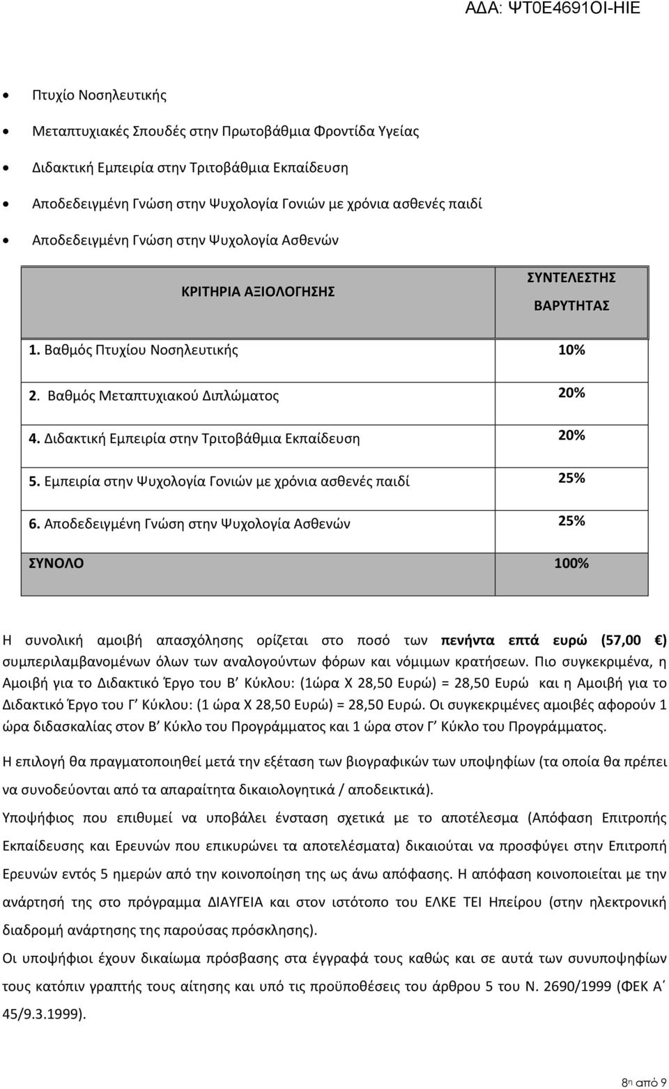 25% Η συνολική αμοιβή απασχόλησης ορίζεται στο ποσό των πενήντα επτά ευρώ (57,00 ) Αμοιβή για το Διδακτικό Έργο του Β Κύκλου: (1ώρα Χ 28,50 Ευρώ) = 28,50 Ευρώ και η Αμοιβή για το Διδακτικό Έργο του Γ