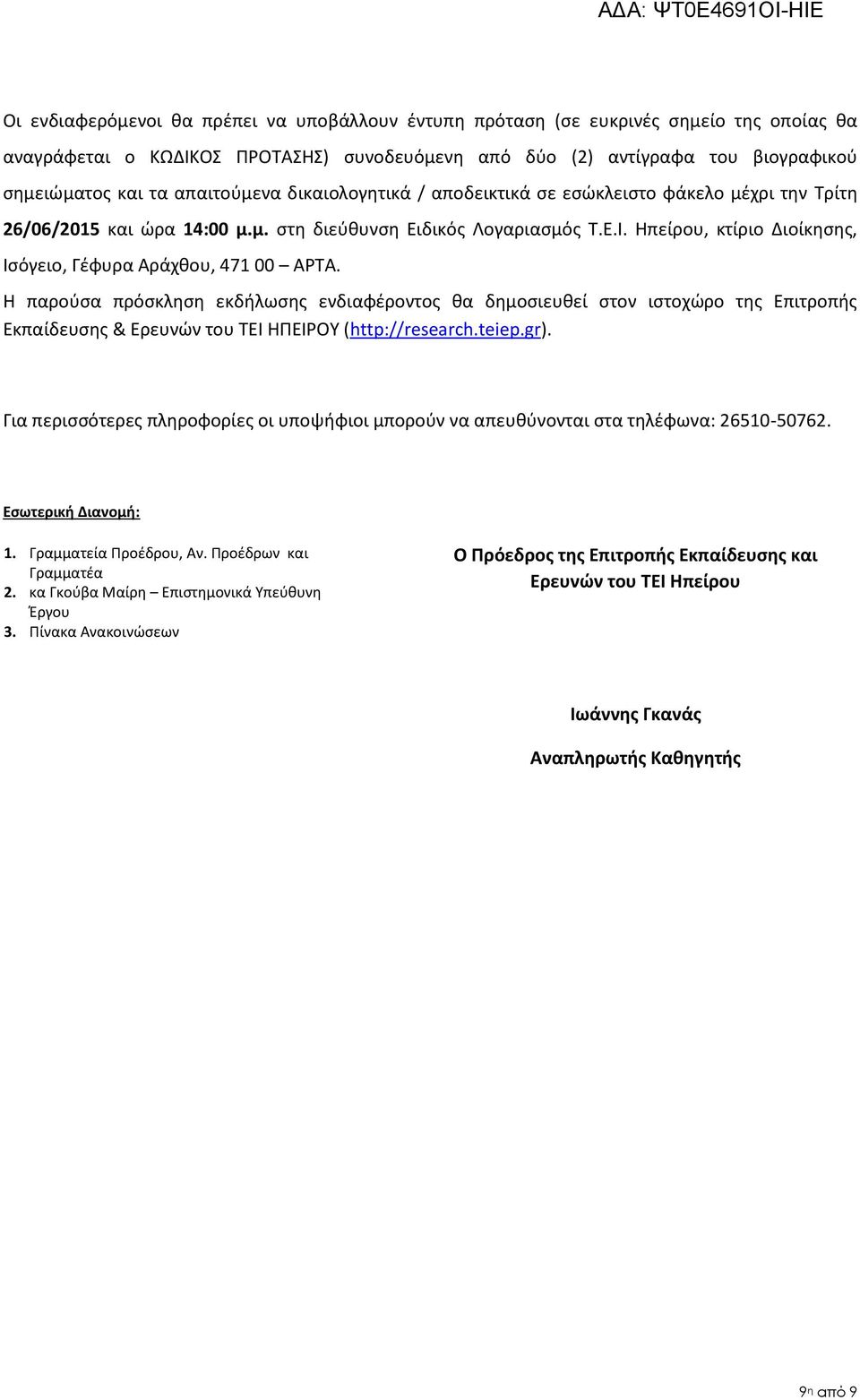 Ηπείρου, κτίριο Διοίκησης, Ισόγειο, Γέφυρα Αράχθου, 471 00 ΑΡΤΑ.