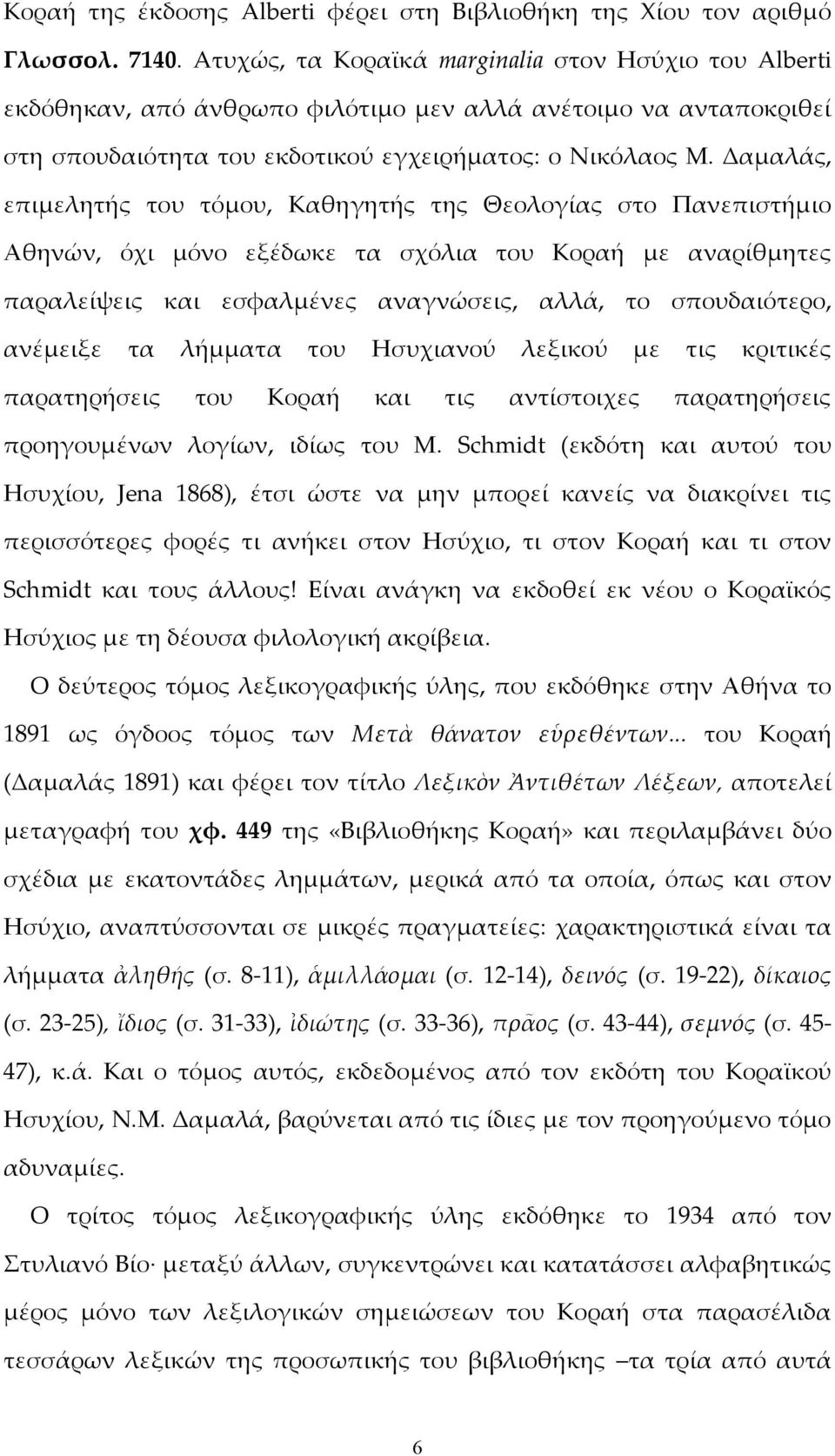 Δαμαλάς, επιμελητής του τόμου, Καθηγητής της Θεολογίας στο Πανεπιστήμιο Αθηνών, όχι μόνο εξέδωκε τα σχόλια του Κοραή με αναρίθμητες παραλείψεις και εσφαλμένες αναγνώσεις, αλλά, το σπουδαιότερο,