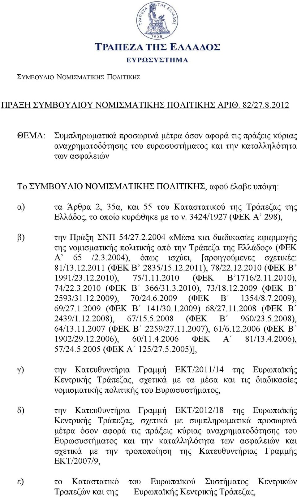 2012 ΘΕΜΑ: Συμπληρωματικά προσωρινά μέτρα όσον αφορά τις πράξεις κύριας αναχρηματοδότησης του ευρωσυστήματος και την καταλληλότητα των ασφαλειών Το ΣΥΜΒΟΥΛΙΟ ΝΟΜΙΣΜΑΤΙΚΗΣ ΠΟΛΙΤΙΚΗΣ, αφού έλαβε υπόψη: