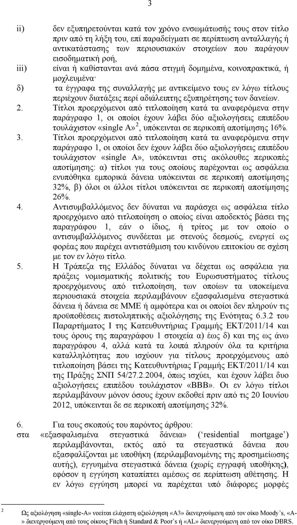 εξυπηρέτησης των δανείων. 2.