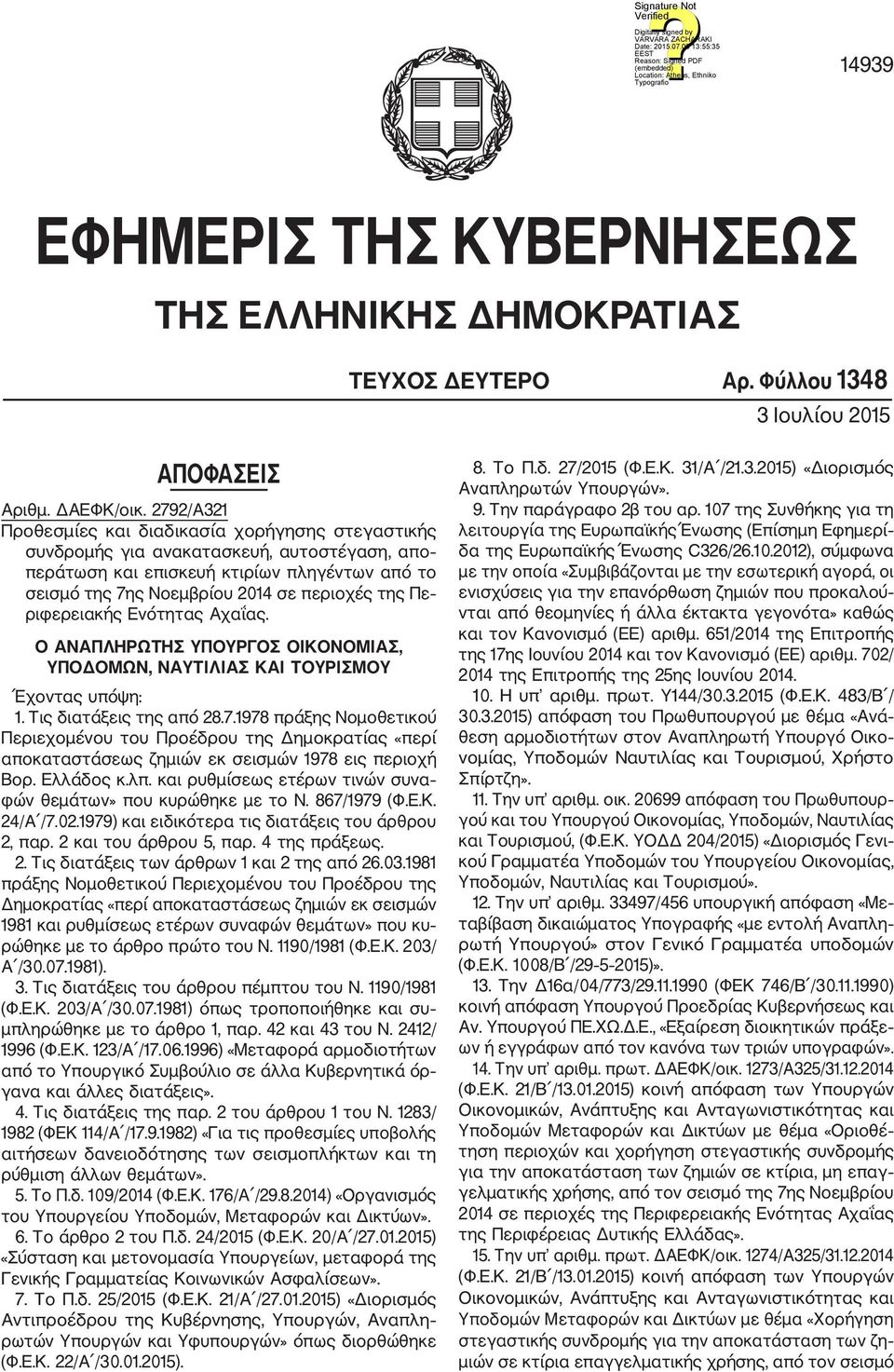 ριφερειακής Ενότητας Αχαΐας. Ο ΑΝΑΠΛΗΡΩΤΗΣ ΥΠΟΥΡΓΟΣ ΟΙΚΟΝΟΜΙΑΣ, ΥΠΟΔΟΜΩΝ, ΝΑΥΤΙΛΙΑΣ ΚΑΙ ΤΟΥΡΙΣΜΟΥ Έχοντας υπόψη: 1. Τις διατάξεις της από 28.7.