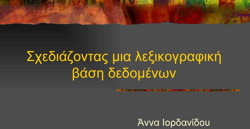 λεξικογραφική