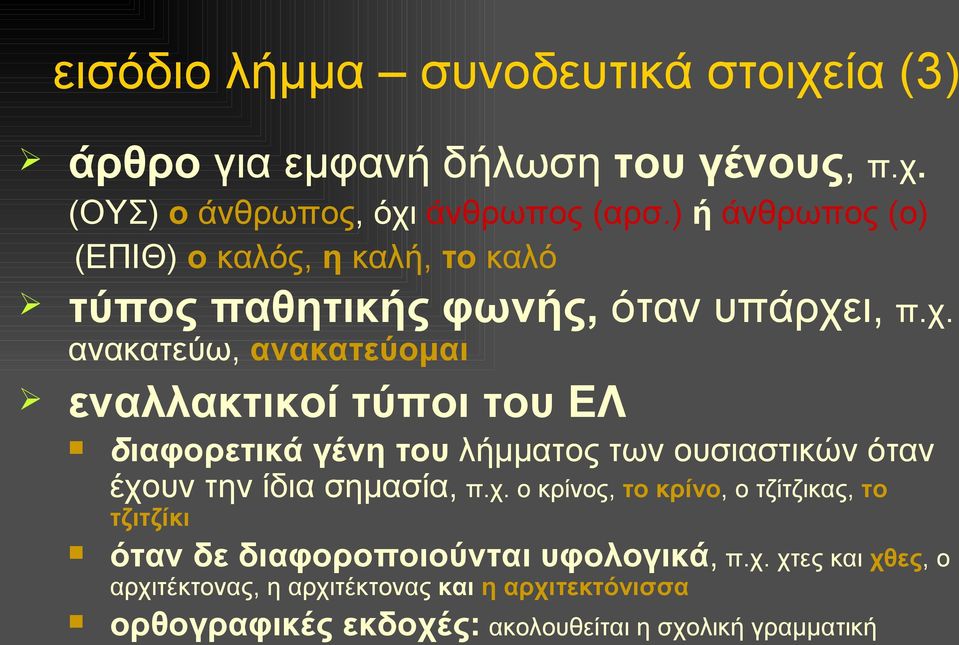 ι, π.χ. ανακατεύω, ανακατεύομαι εναλλακτικοί τύποι του ΕΛ διαφορετικά γένη του λήμματος των ουσιαστικών όταν έχουν την ίδια σημασία, π.χ. ο κρίνος, το κρίνο, ο τζίτζικας, το τζιτζίκι όταν δε διαφοροποιούνται υφολογικά, π.
