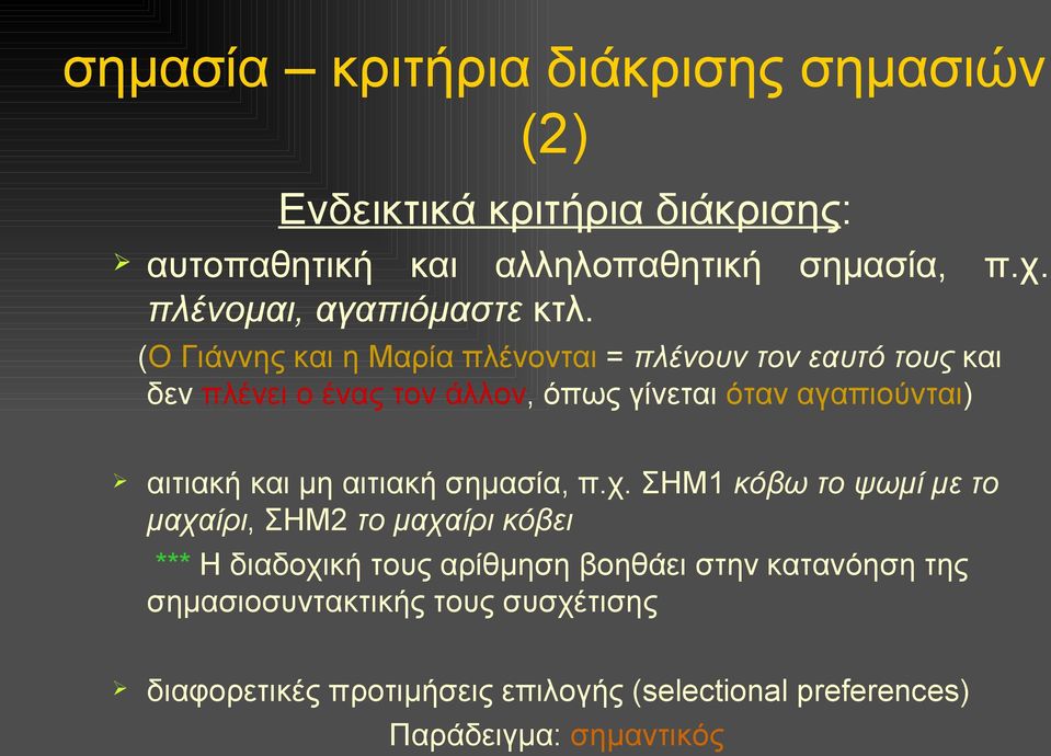 (Ο Γιάννης και η Μαρία πλένονται = πλένουν τον εαυτό τους και δεν πλένει ο ένας τον άλλον, όπως γίνεται όταν αγαπιούνται) αιτιακή