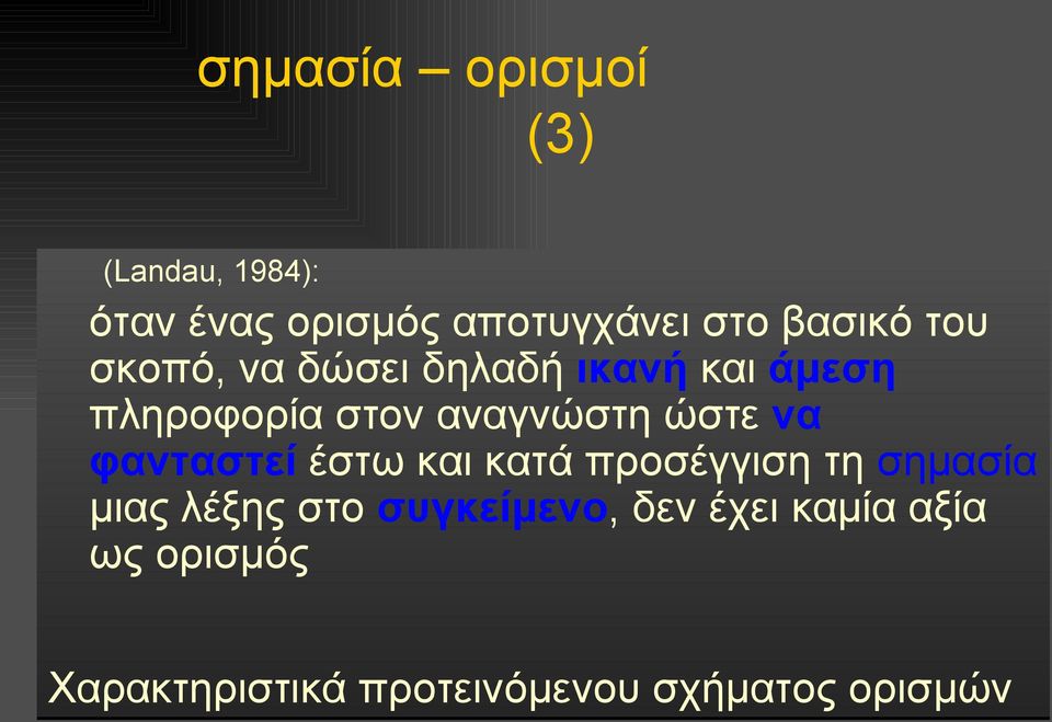 ώστε να φανταστεί έστω και κατά προσέγγιση τη σημασία μιας λέξης στο