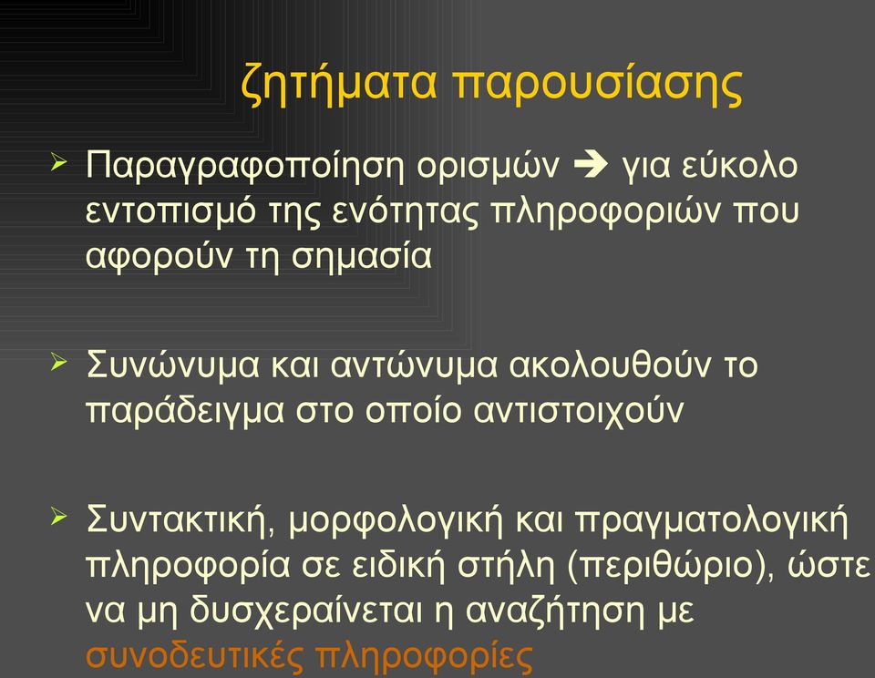 στο οποίο αντιστοιχούν Συντακτική, μορφολογική και πραγματολογική πληροφορία σε