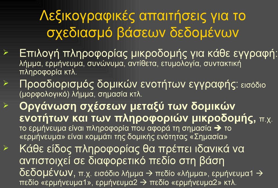 Οργάνωση σχέ