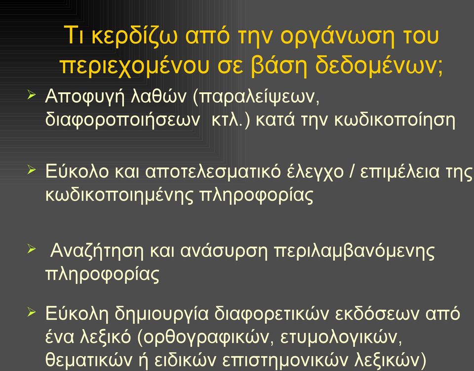 ) κατά την κωδικοποίηση Εύκολο και αποτελεσματικό έλεγχο / επιμέλεια της κωδικοποιημένης