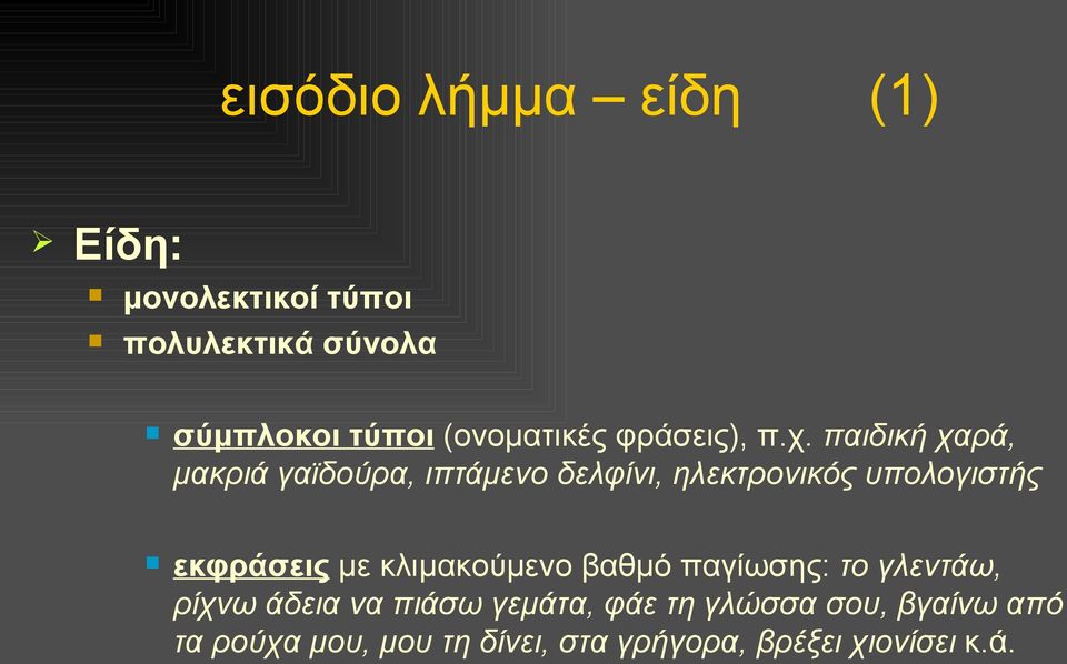 παιδική χαρά, μακριά γαϊδούρα, ιπτάμενο δελφίνι, ηλεκτρονικός υπολογιστής εκφράσεις με