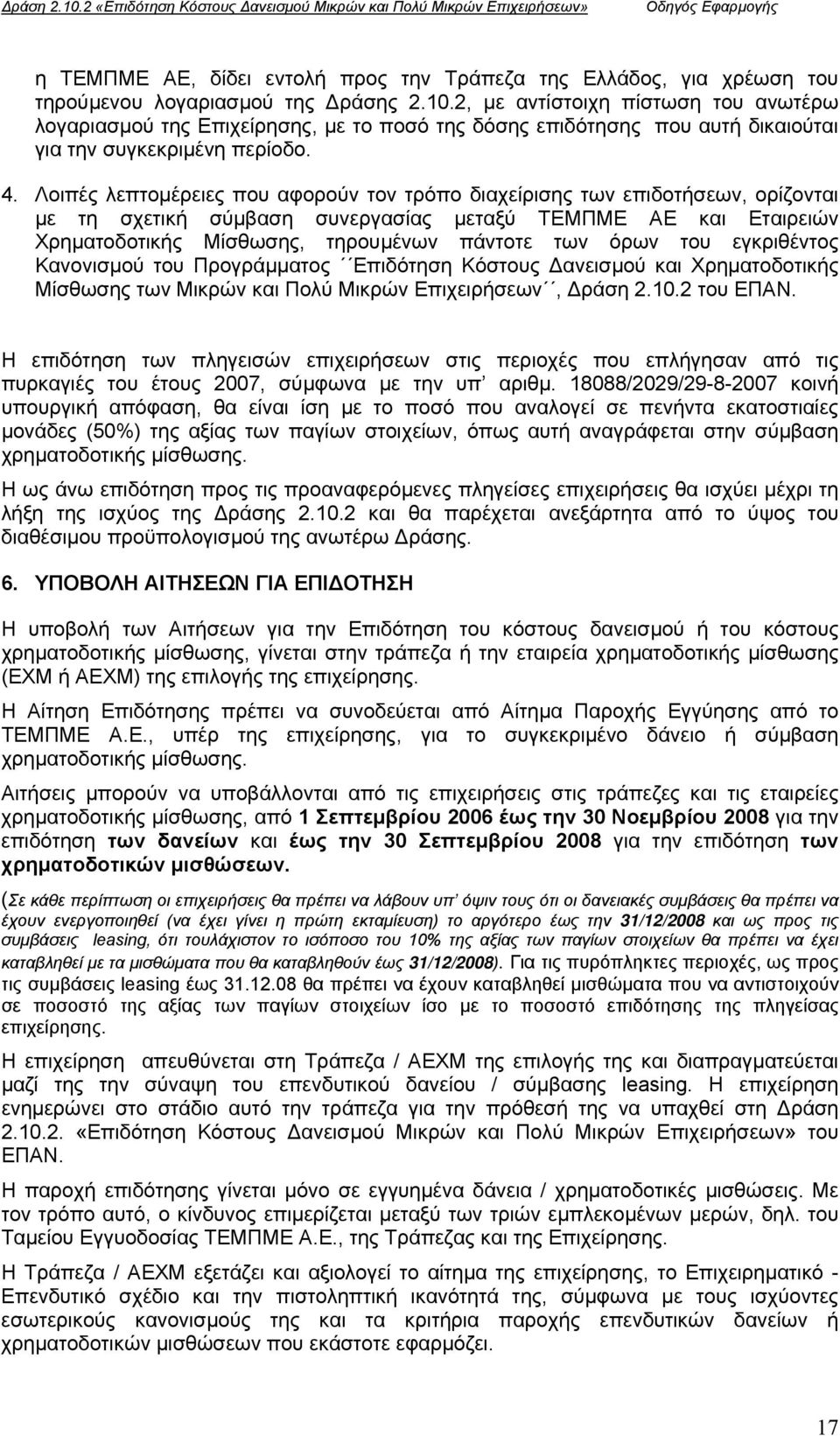 Λοιπές λεπτοµέρειες που αφορούν τον τρόπο διαχείρισης των επιδοτήσεων, ορίζονται µε τη σχετική σύµβαση συνεργασίας µεταξύ ΤΕΜΠΜΕ ΑΕ και Εταιρειών Χρηµατοδοτικής Μίσθωσης, τηρουµένων πάντοτε των όρων