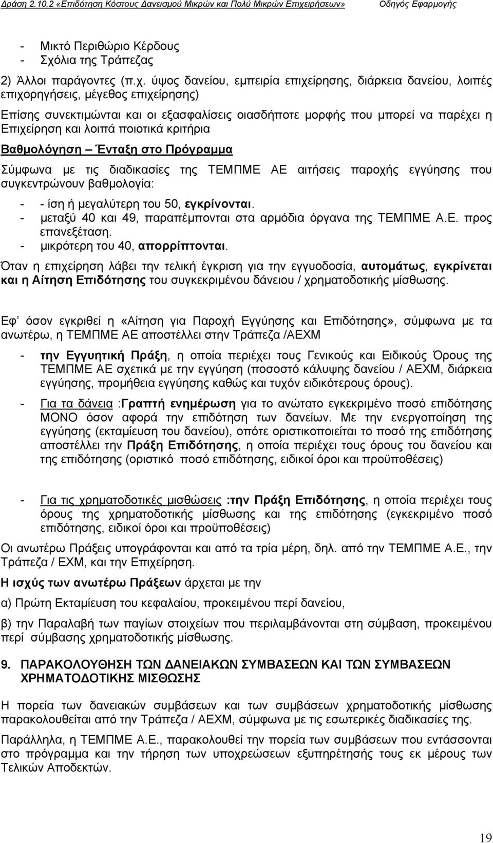 λια της Τράπεζας 2) Άλλοι παράγοντες (π.χ.