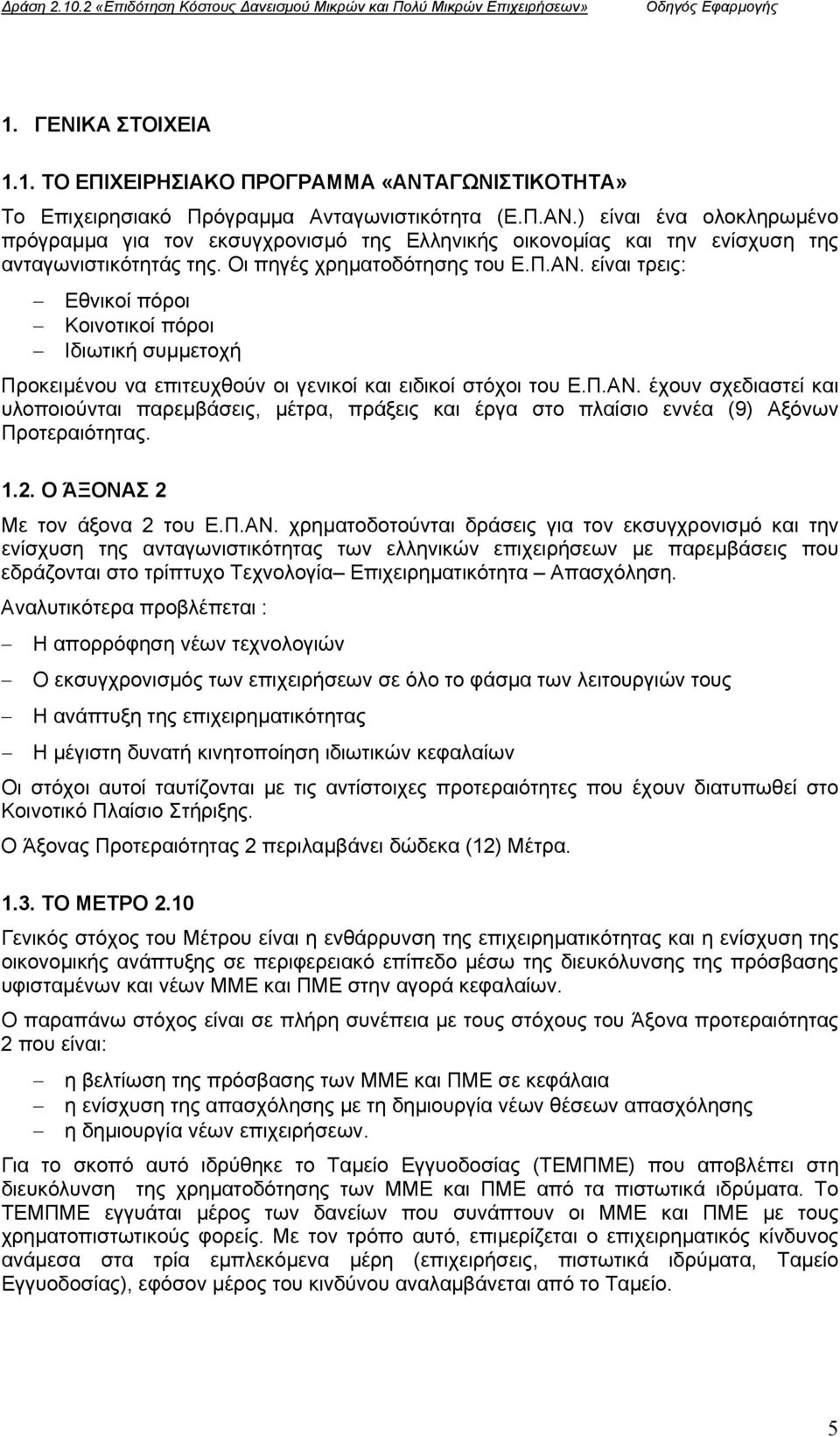 Π.ΑΝ. έχουν σχεδιαστεί και υλοποιούνται παρεµβάσεις, µέτρα, πράξεις και έργα στο πλαίσιο εννέα (9) Αξόνων Προτεραιότητας. 1.2. Ο ΆΞΟΝΑΣ 2 Με τον άξονα 2 του Ε.Π.ΑΝ. χρηµατοδοτούνται δράσεις για τον