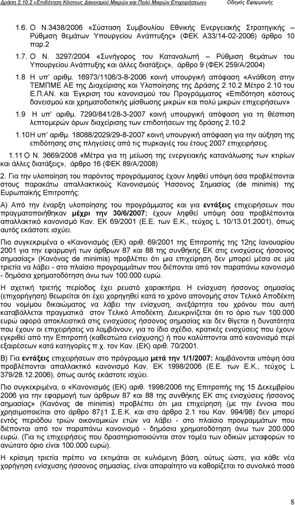 3297/2004 «Συνήγορος του Καταναλωτή Ρύθµιση θεµάτων του Υπουργείου Ανάπτυξης και άλλες διατάξεις», άρθρο 9 (ΦΕΚ 259/Α/2004) 1.8 Η υπ αριθµ.