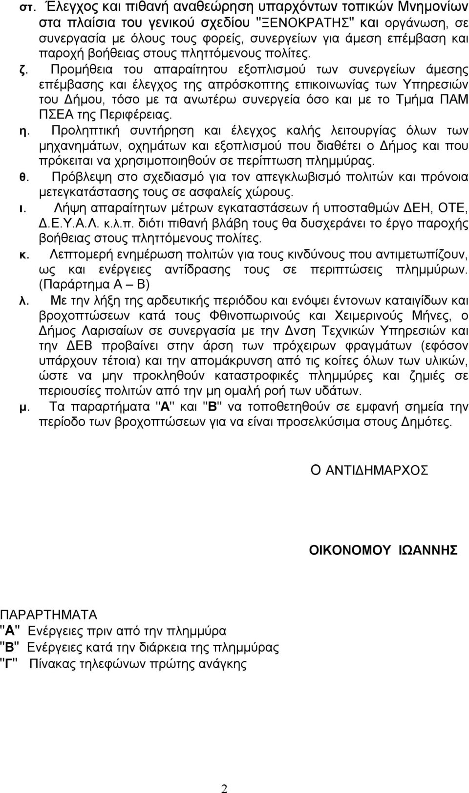 Προμήθεια του απαραίτητου εξοπλισμού των συνεργείων άμεσης επέμβασης και έλεγχος της απρόσκοπτης επικοινωνίας των Υπηρεσιών του Δήμου, τόσο με τα ανωτέρω συνεργεία όσο και με το Τμήμα ΠΑΜ ΠΣΕΑ της