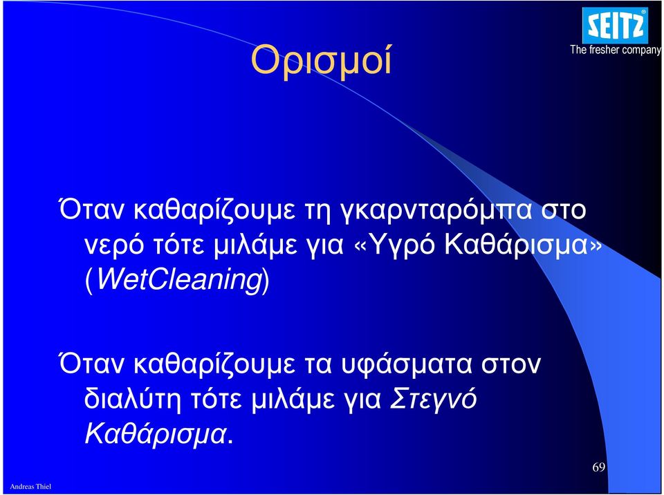 (WetCleaning) Όταν καθαρίζουµε τα υφάσµατα